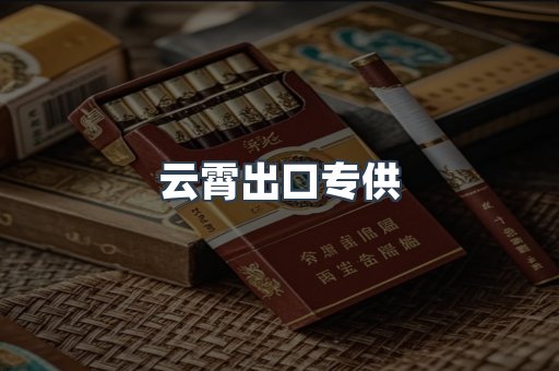 进口香烟