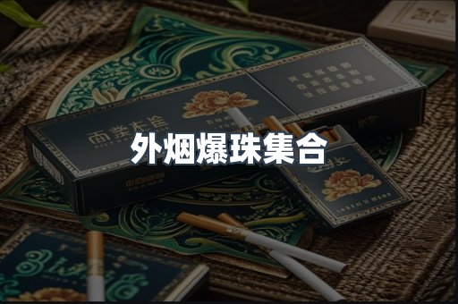 日本香烟系列