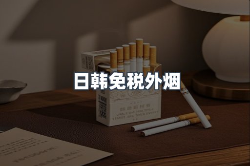 免税香烟
